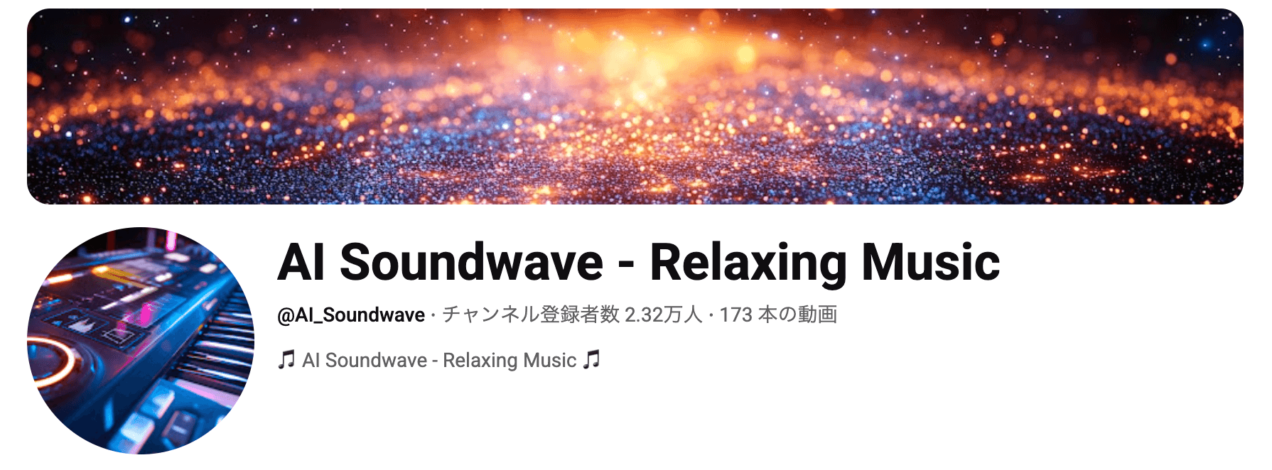 AI Soundwave YouTubeチャンネル